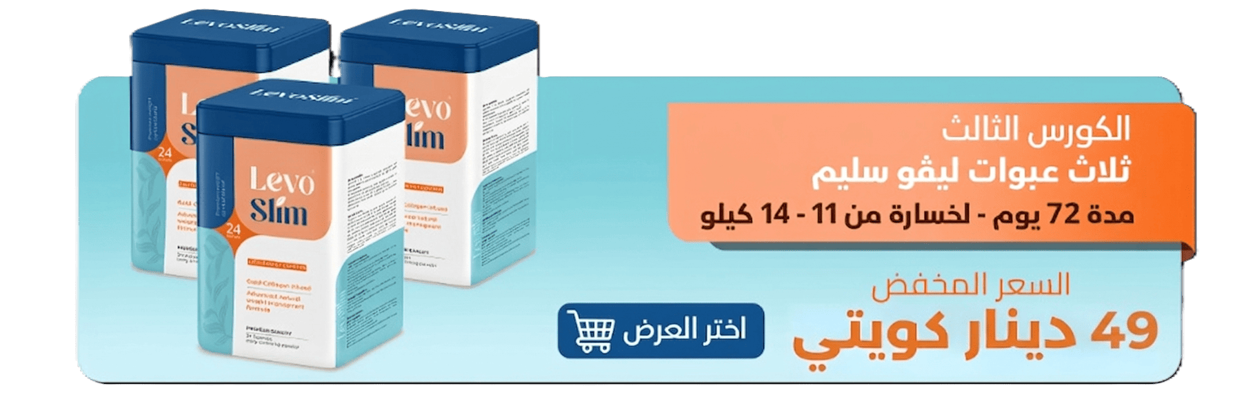 عرض 3 عبوات ليفو سليم للتخسيس